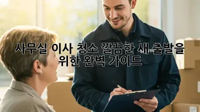사무실 이사 청소: 깔끔한 새 출발을 위한 완벽 가이드