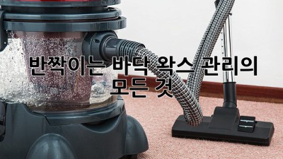 ✨반짝이는 바닥, 왁스 관리의 모든 것!✨