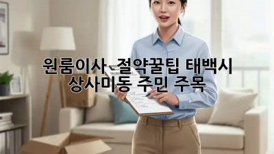원룸이사 ⏰ 절약꿀팁! 태백시 상사미동 주민 주목! 🏘️