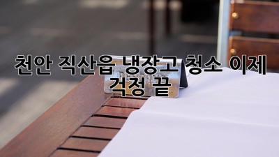 천안 직산읍 냉장고 청소, 이제 걱정 끝! ✨