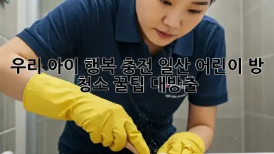 우리 아이 행복 충전! #일산 어린이 방 청소 ✨꿀팁 대방출✨