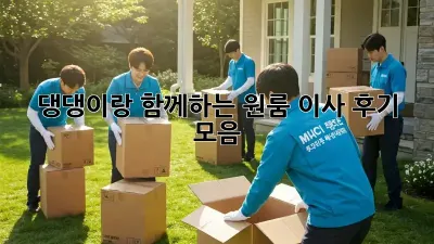 댕댕이랑 함께하는 원룸 이사, 후기 모음