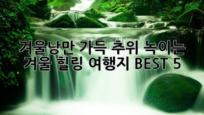 겨울❄️낭만 가득! 추위 녹이는 겨울 힐링 여행지 BEST 5 💖