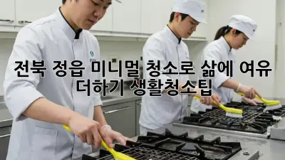 전북 정읍🏡 미니멀 청소로 삶에 여유 더하기✨ #생활청소팁